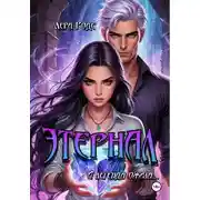 Постер книги Этернал