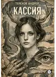 Андрей Терехов - Кассия