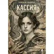 Постер книги Кассия