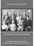 Виктор Тарасов-Слишин - Лествица. Родной Конок