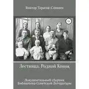 Постер книги Лествица. Родной Конок