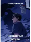 Егор Кушманцев - Рождённый ветром
