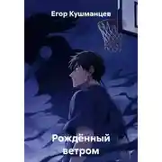 Постер книги Рождённый ветром