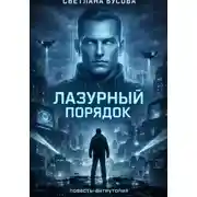 Постер книги Лазурный порядок