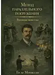 Ги де Мопассан - Военные новеллы: метод параллельного погружения
