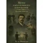 Постер книги Военные новеллы: метод параллельного погружения
