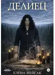 Елена Мейсак - Делиец
