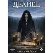 Постер книги Делиец