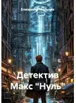 Елизавета Мельник - Детектив Макс "Нуль"