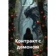 Постер книги Контракт с демоном