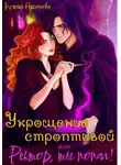 Ксения Никонова - Укрощение строптивой, или Ректор, ты попал!