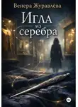 Венера Журавлёва - Игла из серебра