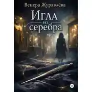 Постер книги Игла из серебра