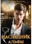 Екатерина Вострова - Наследник Альфы