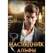 Постер книги Наследник Альфы