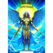 Постер книги Перетекая