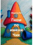 Маркус Ли - Гном по имени Чик