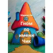 Постер книги Гном по имени Чик