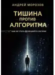 Андрей Морозов - Тишина против алгоритма: как не стать функцией в системе