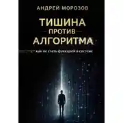 Постер книги Тишина против алгоритма: как не стать функцией в системе