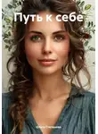 Ольга Степанова - Путь к себе