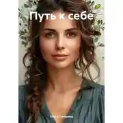 Постер книги Путь к себе