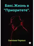 Светлана Черных - Бакс.Жизнь в "Приоритете".