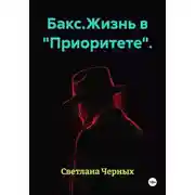 Постер книги Бакс.Жизнь в "Приоритете".