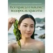 Постер книги Вся правда о вакаме: водоросль красоты