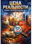 Ярослав Суков - Цена реальности: Индекс потребительских цен
