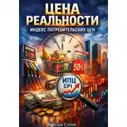 Постер книги Цена реальности: Индекс потребительских цен
