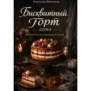 Постер книги Бисквитный торт дома: 60 рецептов для праздника и будней