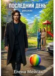 Елена Мейсак - Последний день. Рассказ