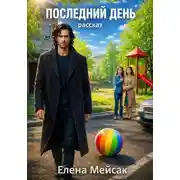 Постер книги Последний день. Рассказ