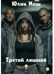 Юлия Мош - Третий лишний?