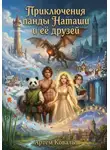Коваль Артем - Приключения панды Наташи и её друзей