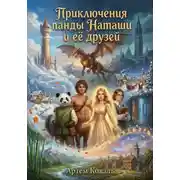 Постер книги Приключения панды Наташи и её друзей