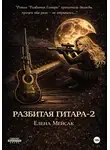 Елена Мейсак - Разбитая Гитара. Книга 2