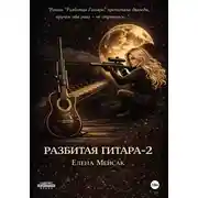 Постер книги Разбитая Гитара. Книга 2