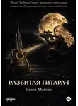 Елена Мейсак - Разбитая гитара. Книга 1