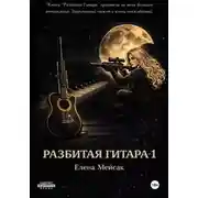 Постер книги Разбитая гитара. Книга 1