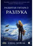 Елена Мейсак - Разбитая гитара. Книга 3. Разлука