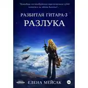 Постер книги Разбитая гитара. Книга 3. Разлука