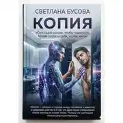 Постер книги КОПИЯ