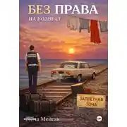 Постер книги Без права на возврат