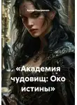 Артем Оноприенко - «Академия чудовищ: Око истины»