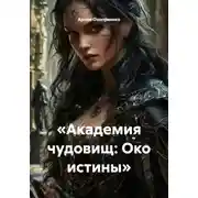 Постер книги «Академия чудовищ: Око истины»