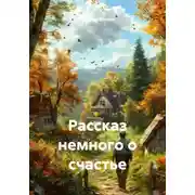 Постер книги Рассказ немного о счастье