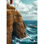 Постер книги Не в ту дверь. Рассказ