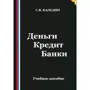 Постер книги Деньги Кредит Банки